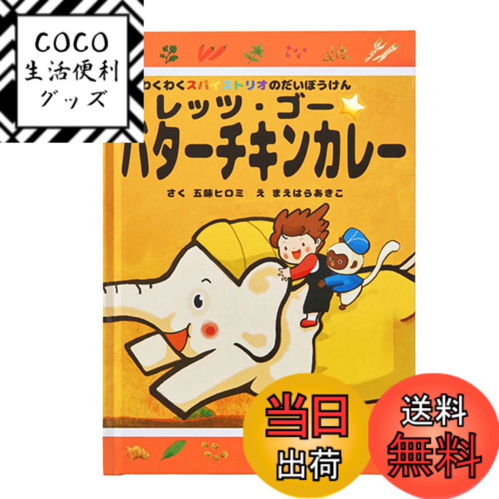 【送料無料】GABAN(ギャバン) 【絵本】わくわくスパイストリオのだいぼうけん レッツ・ゴー バターチキ..