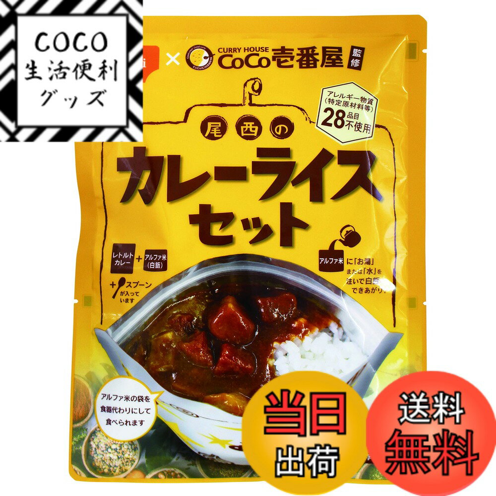 【送料無料】尾西食品 CoCo壱番屋監修カレーライスセット うるち米 (非常食・保存食) 260グラム (x 15)