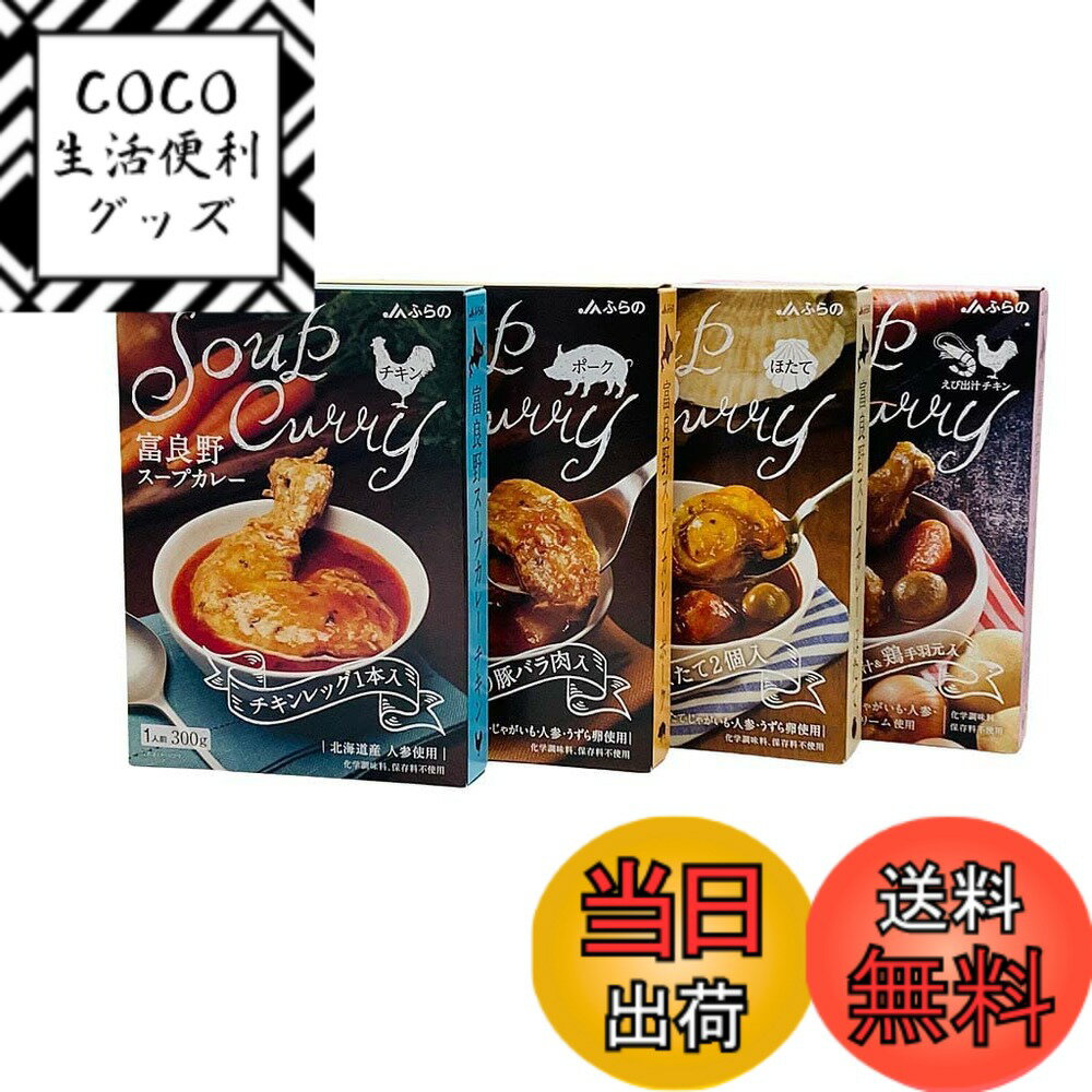 【送料無料】富良野スープカレー 4種セット 詰め合わせ JA富良野