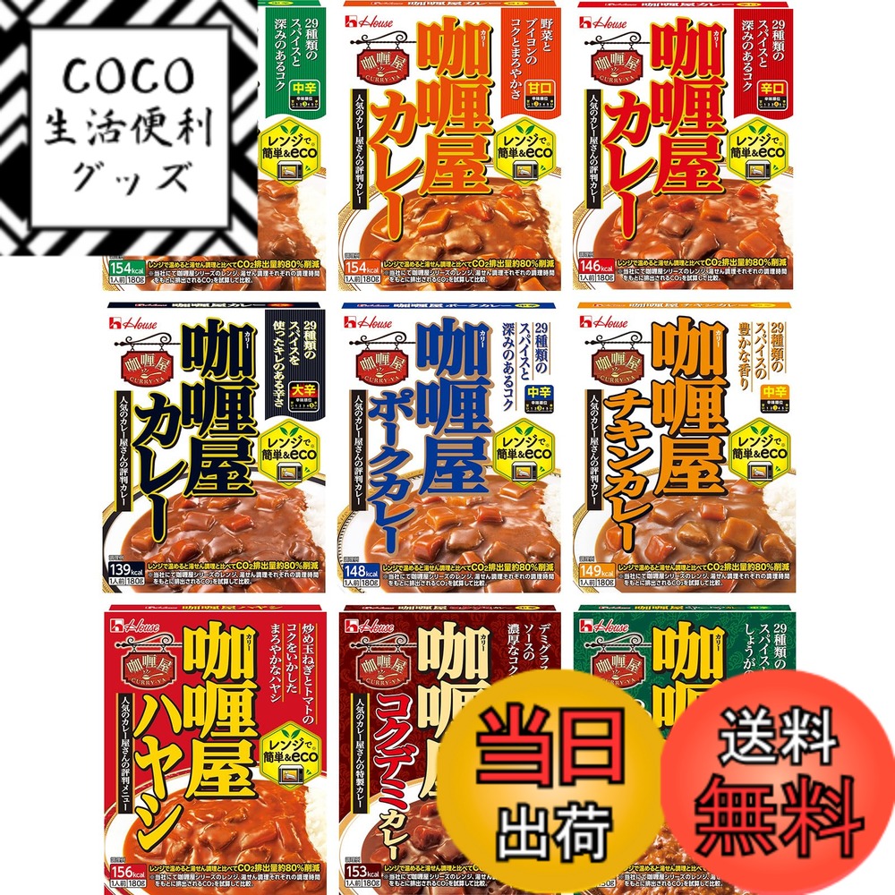 【送料無料】カリー屋 ハウス 9種コンプリートセット (甘口/中辛/辛口/大辛/ポーク/チキン/ハヤシ/コク..