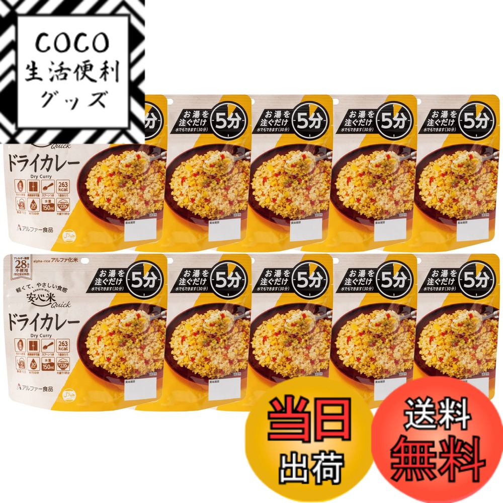 【送料無料】アルファー食品 安心米クイック ドライカレー 70gx10個【非常食】【常備用】【長期保存】..