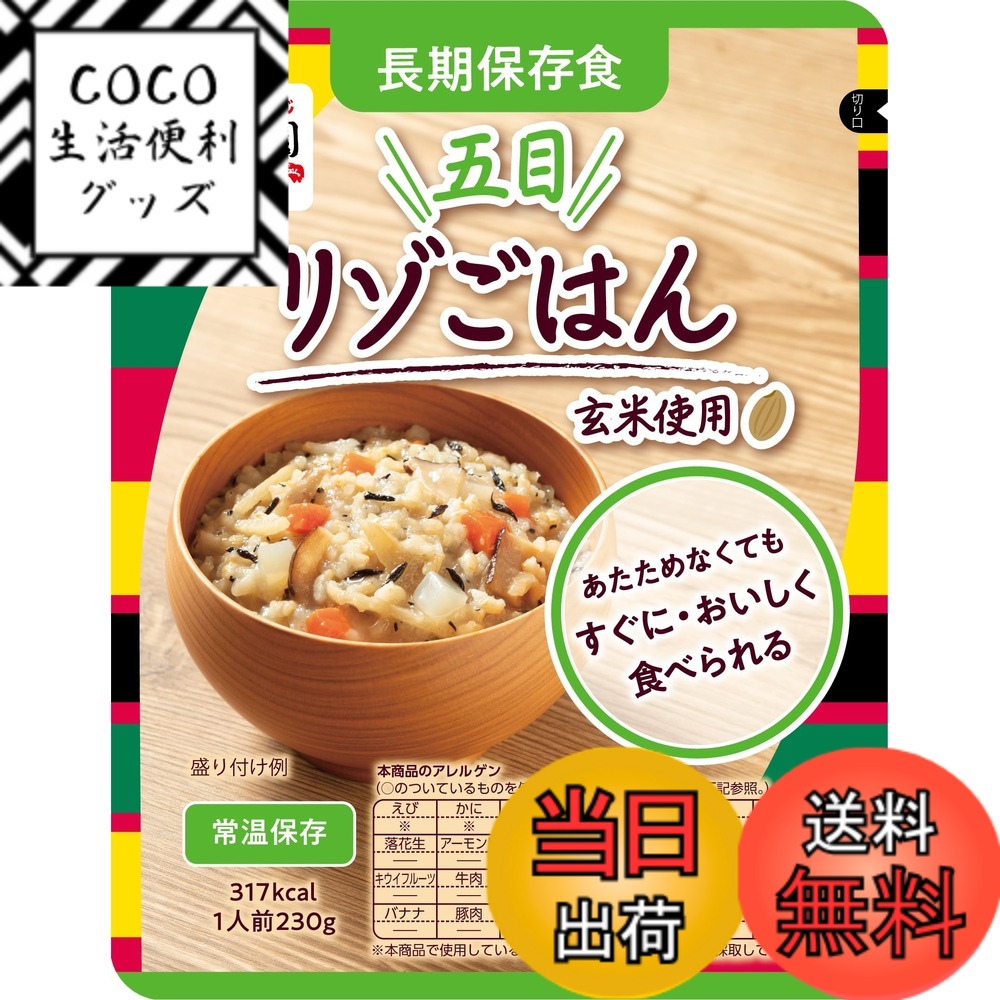 【送料無料】永谷園 長期保存食 五目リゾごはん 230g x5個