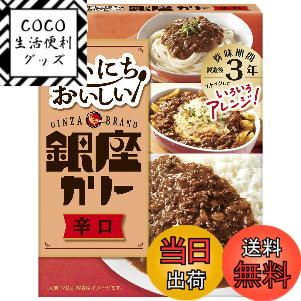 【送料無料】銀座カリー 明治 まいにちおいしい 辛口 170gx5個