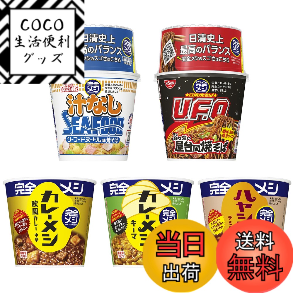 【送料無料】完全メシ お試し5品セット カレーメシ欧風カレー キーマカレー ハヤシメシデミグラス カッ..