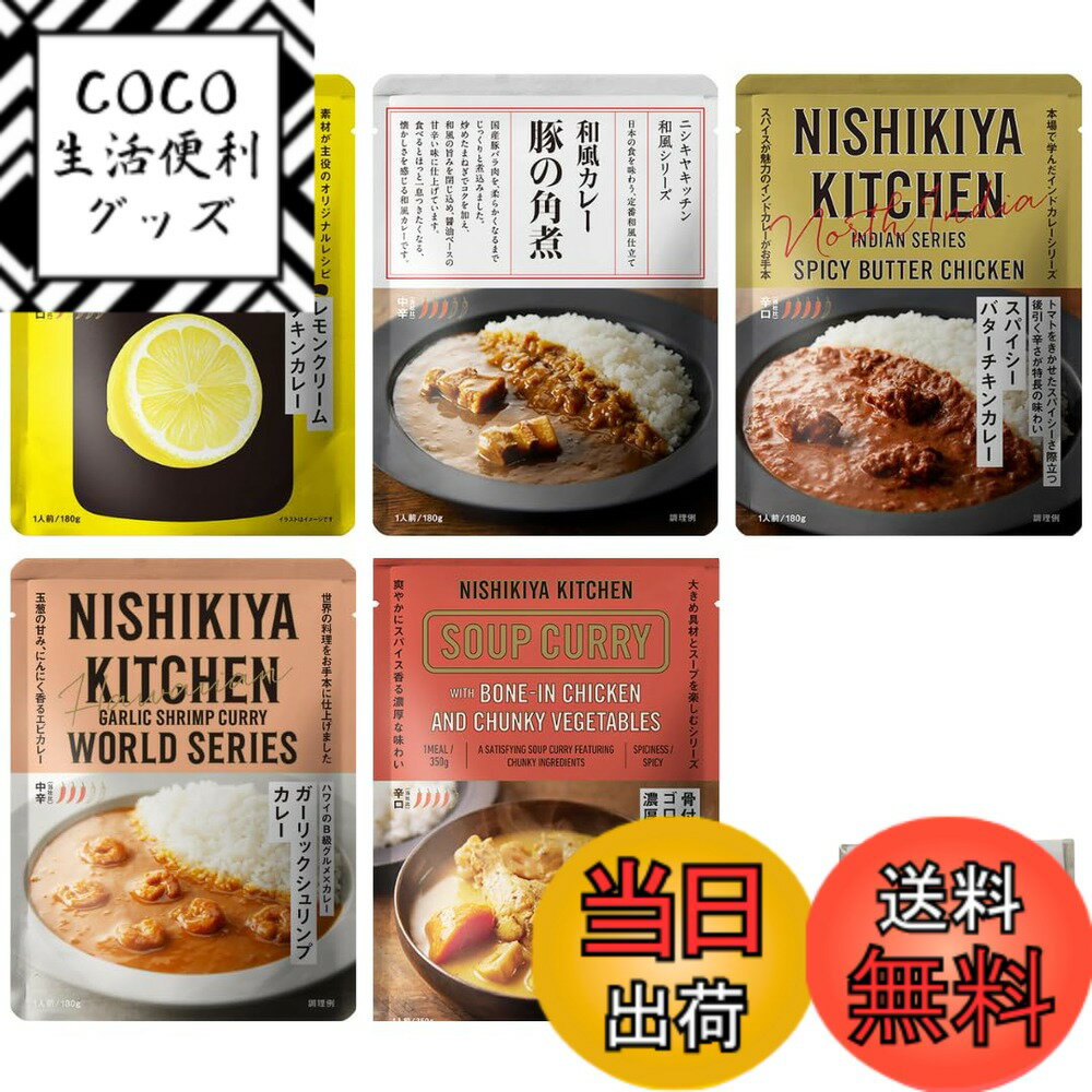 【送料無料】にしきや 厳選 人気 レトルト カレー 5個 詰め合わせ 食べ比べ セット + ポケットティッシ..