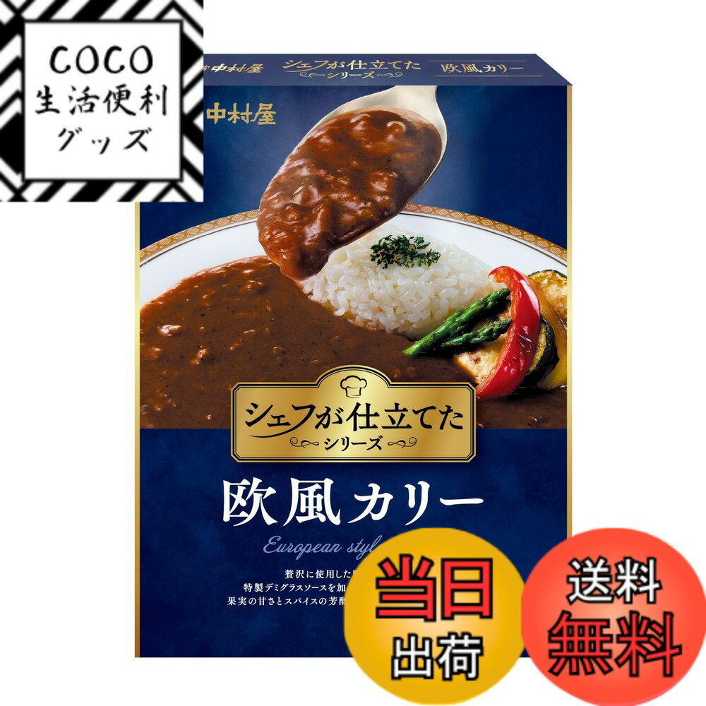 【送料無料】中村屋 シェフが仕立てた欧風カリー 160g x5個