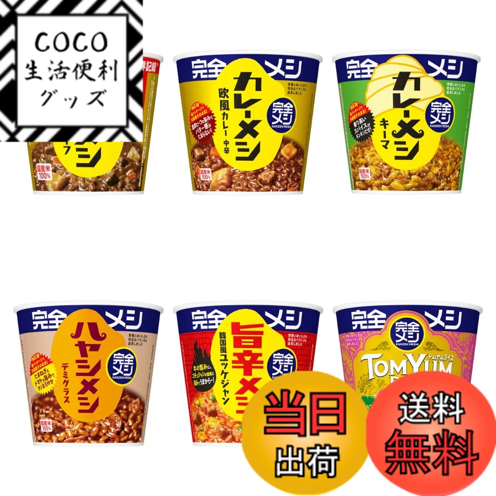 【送料無料】【日清 完全メシ】カップメシ アソート6種セット｜カレーメシ・ハヤシメシ・旨辛メシ・トムヤムライス 他｜簡単調理 ご飯シリーズ 食べ比べ 6個入り