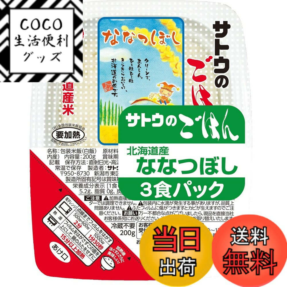 【送料無料】サトウの