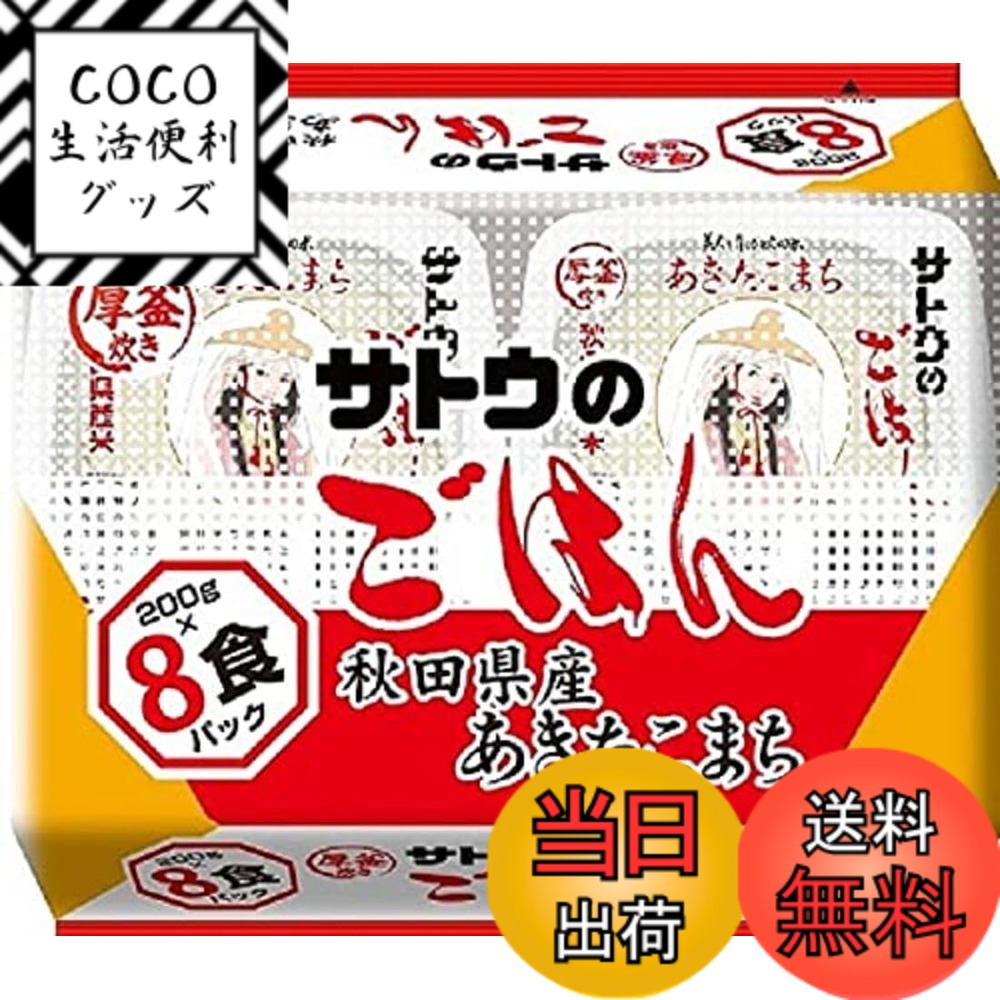 【送料無料】サトウ食