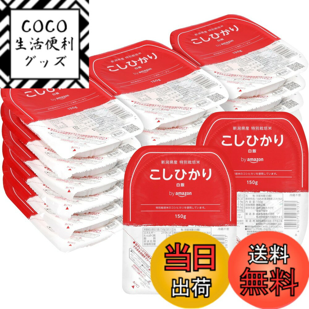 【送料無料】by パックご飯 特別栽培米 新潟県産こしひかり(白米) 150g x20個