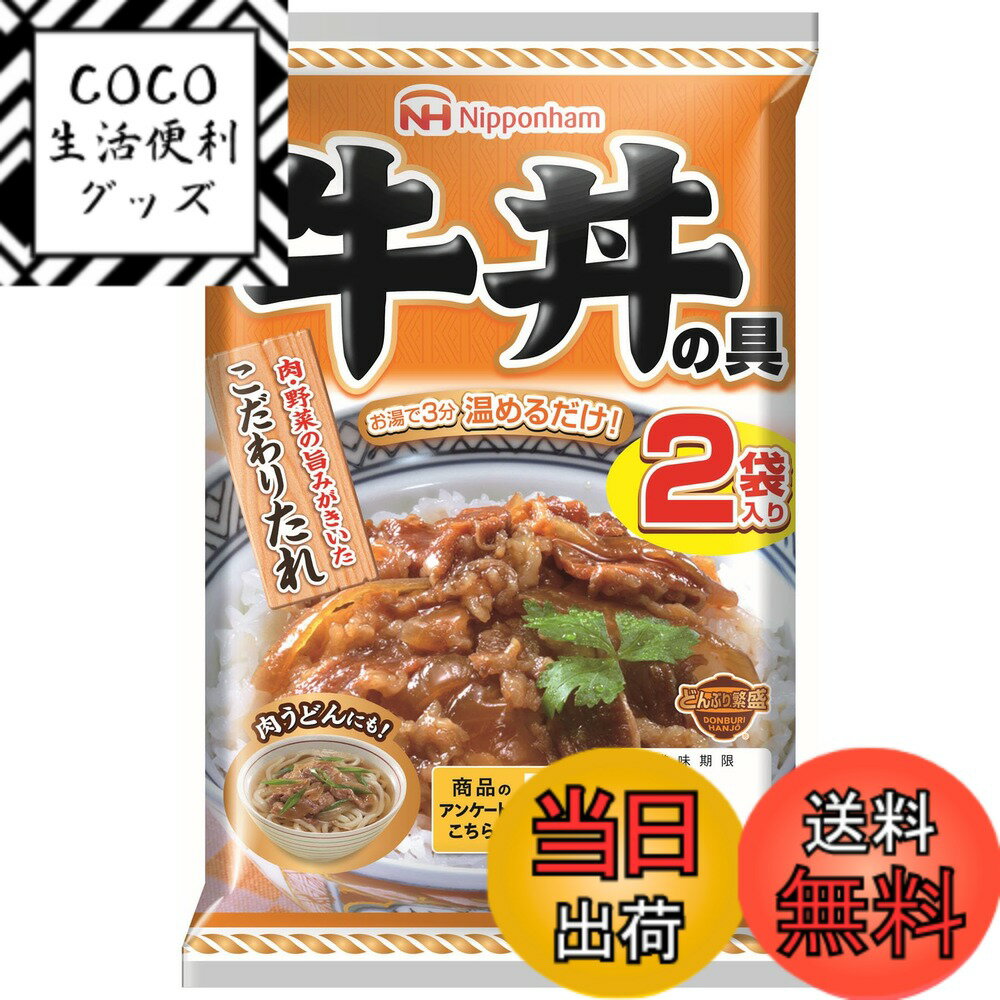 【送料無料】日本ハム どんぶり繁盛 牛丼の具 (120gx2P) x2袋
