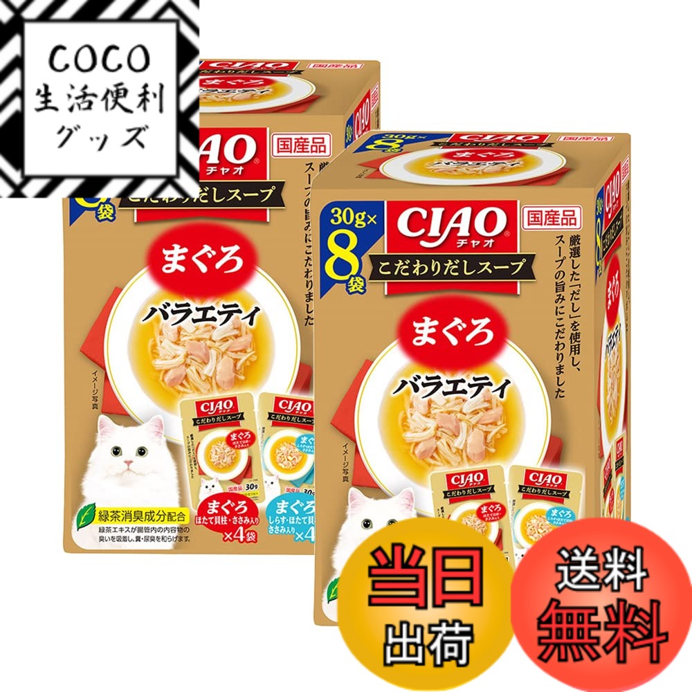 【送料無料】チャオ (CIAO) こだわりだしスープ まぐろバラエティ 30gx8袋 2個セット