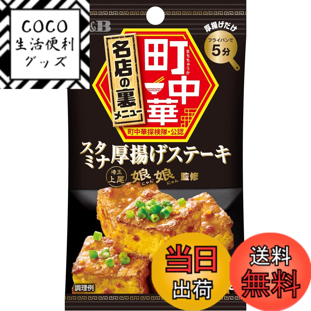 【送料無料】S&B エスビー食品 町中華シーズニング スタミナ厚揚げステーキ 17g