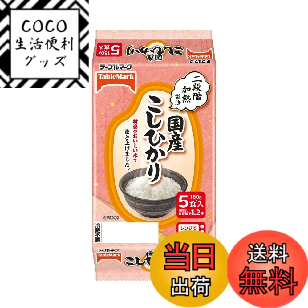 【送料無料】テーブルマーク 国産こしひかり 5食x2個
