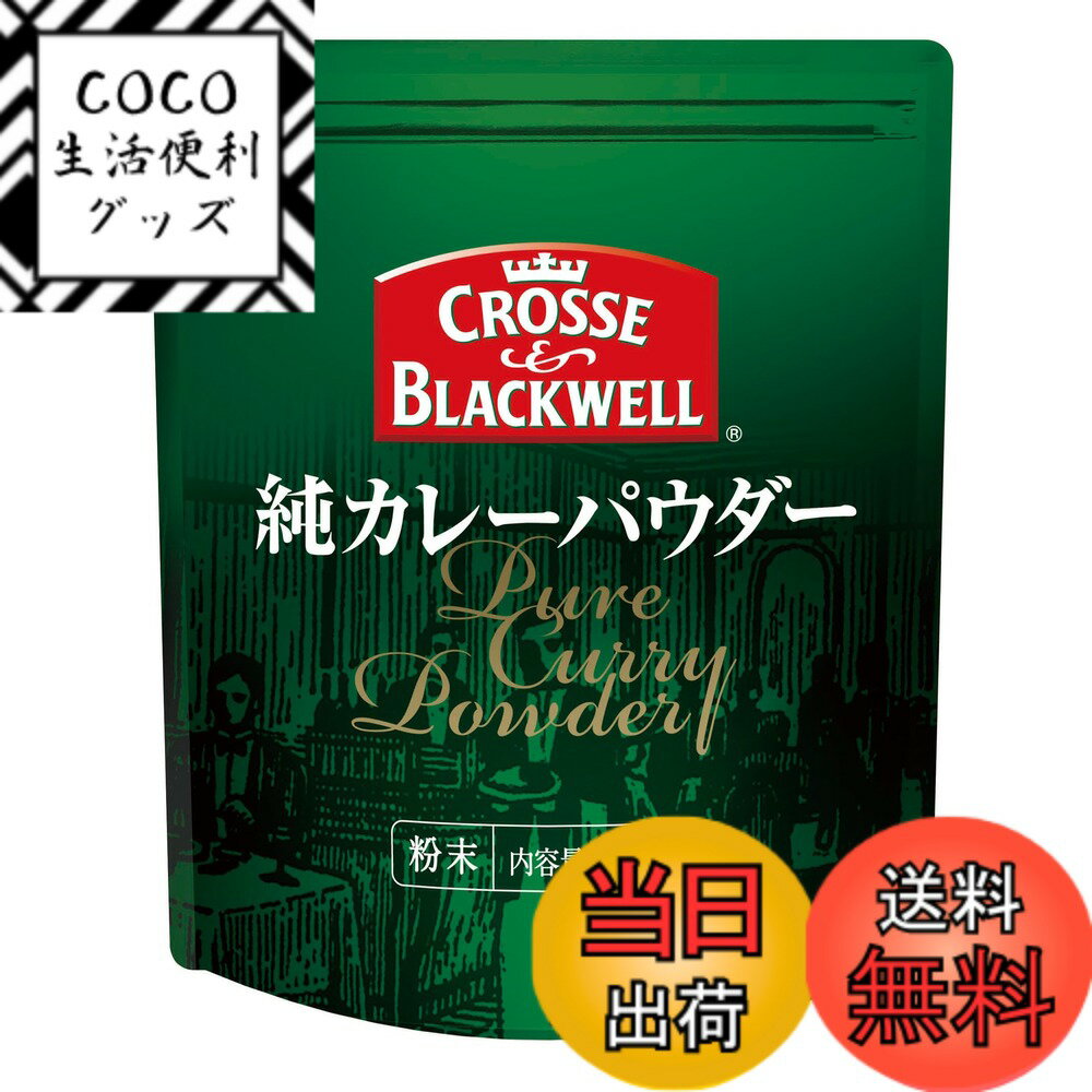 【送料無料】C&B 純カレーパウダー 400g