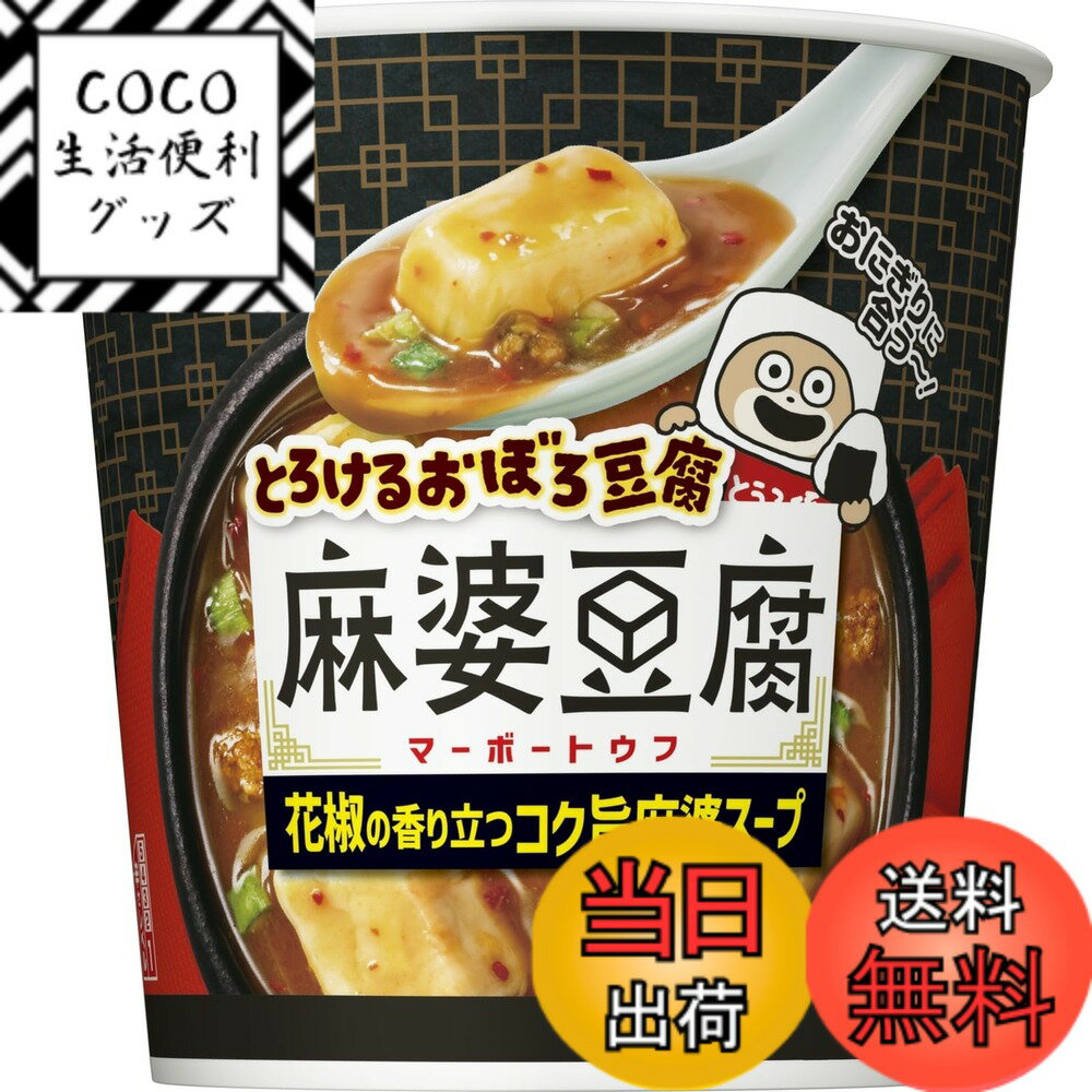 【送料無料】日清食品 とろけるおぼろ豆腐 麻婆豆腐スープ [花椒の香り立つコク旨麻婆スープ] インス ...