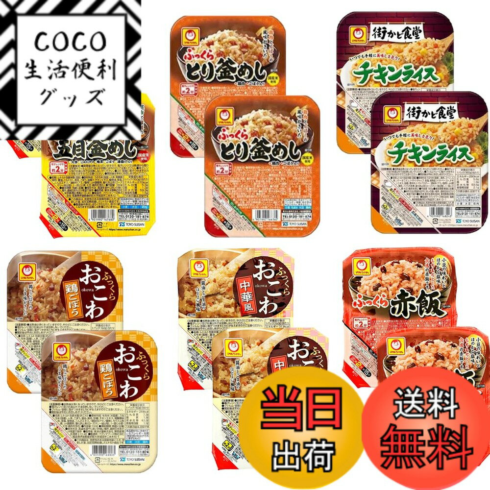 【送料無料】レトルト ごはんパック 6種 x 各2個 詰め合わせセット（釜めし/赤飯/おこわ/街かど ...