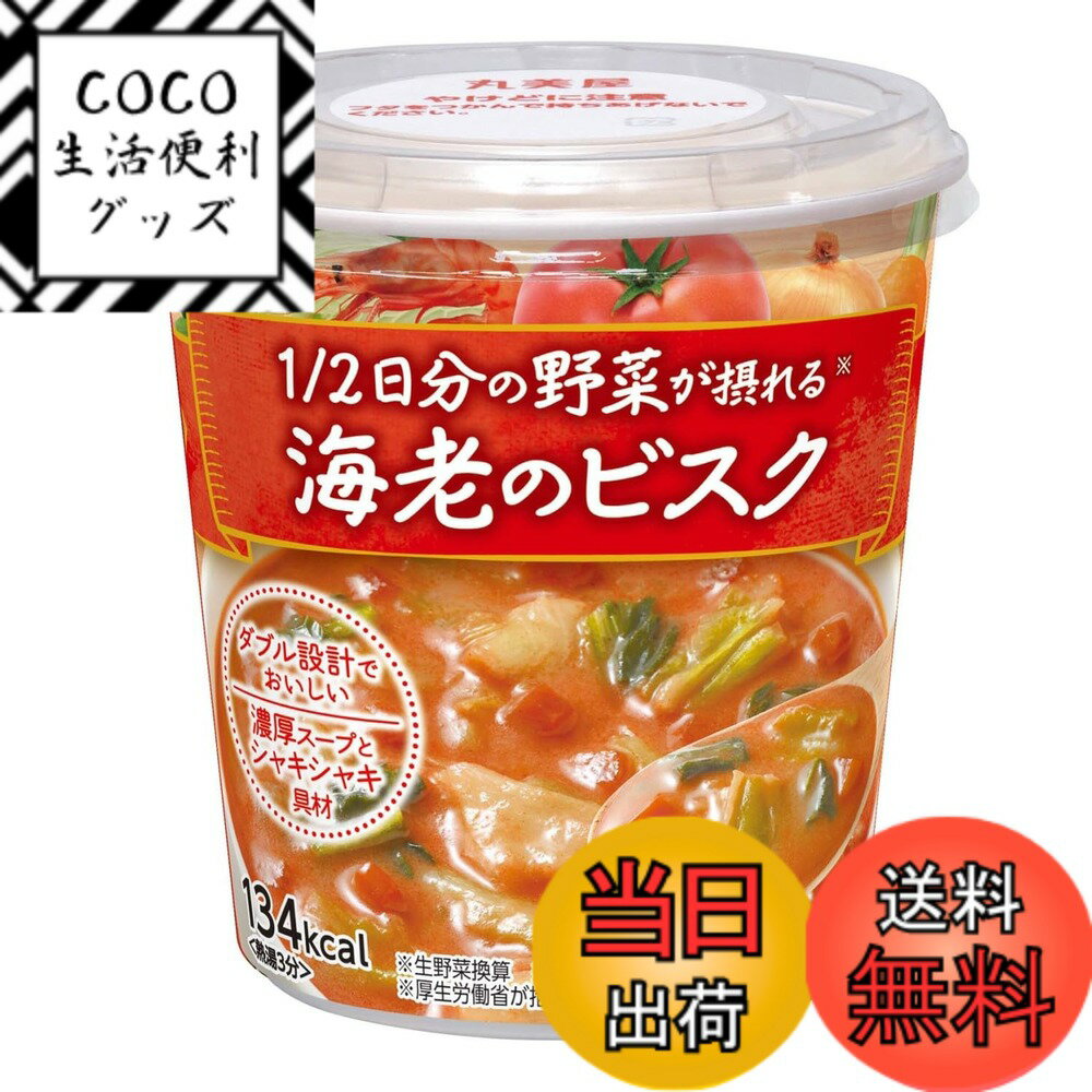 【送料無料】丸美屋食品工業 1/2日分の野菜が摂れる 海老のビスク(カップスープ) 95.2g