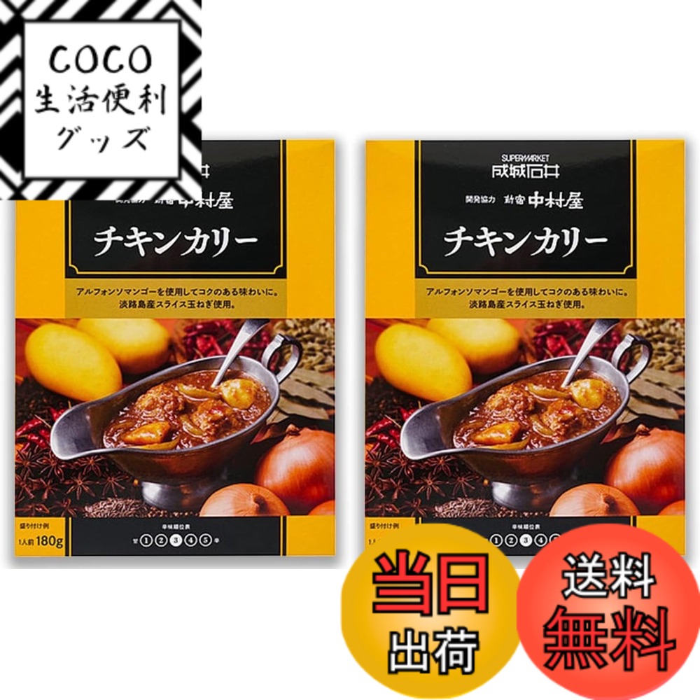 【送料無料】成城石井＆新宿中村屋 チキンカリー 180gx2個 (ベストセラーのチキンカレーx2個)