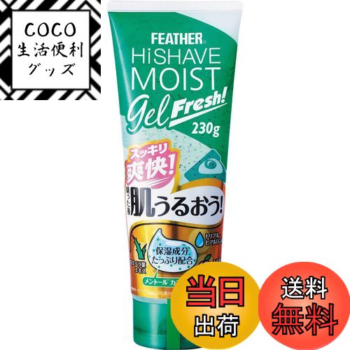 【送料無料】FEATHER(フェザー) シェービングジェル ハイシェーブモイストジェル フレッシュ 230g 保湿 ヒアルロン酸 うるおい カミソリ メンズ