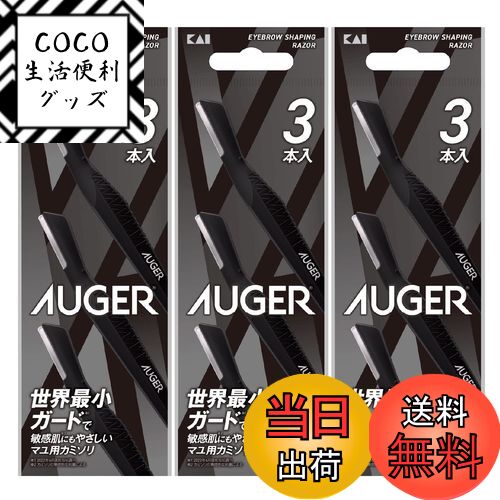 【送料無料】Kai 貝印 AUGER アイブローシェービングレザ 9本(3本入り×3) 眉毛 カミソリ 眉毛剃り GA0115
