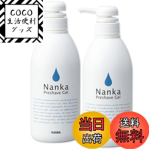 【送料無料】フェザー プレシェーブジェル Nanka 軟化 500g ポンプ 2本セット