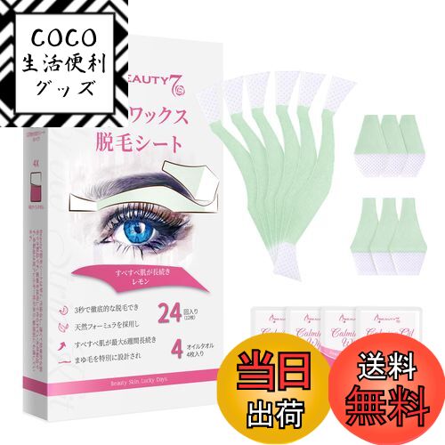 【送料無料】Beauty7 眉毛脱毛シート 12組 24枚 入り まゆ毛用 顔 眉毛 だつもう 口元脱毛ワックスシー..