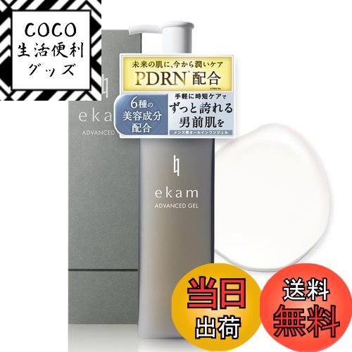 【送料無料】【ekam】エカムアドバンスドジェル 150ml_メンズ オールインワンジェル_今から始める未来..