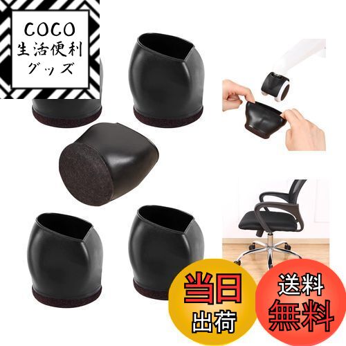 【送料無料】happykau キャスターカバー椅子脚カバーフェルト 5個入り 椅子 キャスター 固定 ...