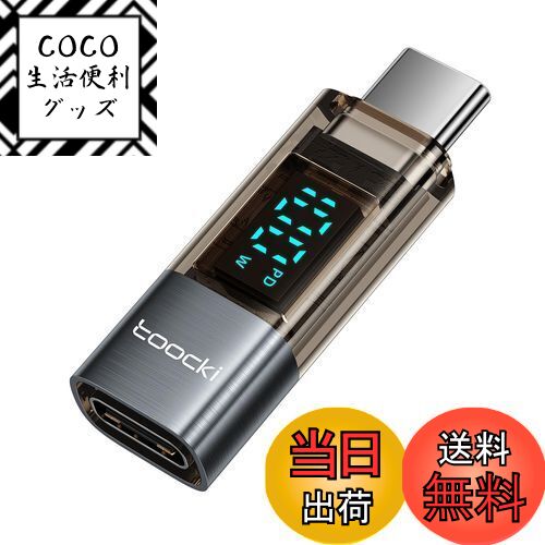 【送料無料】toocki USB-C to USB-C LEDディスプレイ付き 変換アダプタ 1個 PD 100W急速充電 シルバー タイプCケーブル 電力表示...