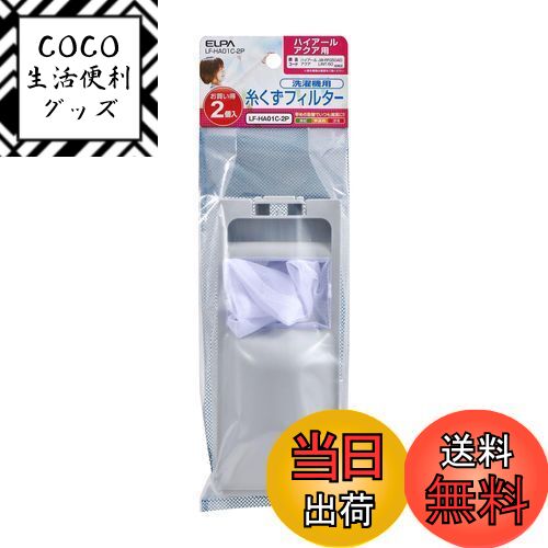 【送料無料】エルパ(ELPA) 洗濯機用 ゴミ取りフィルター 糸くずフィルター ゴミ取りネット ハイ ...