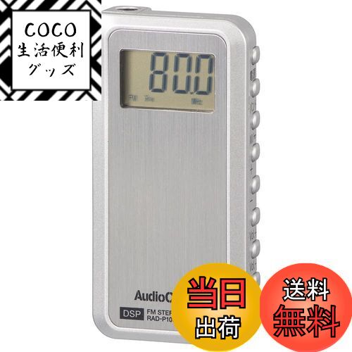 【送料無料】オーム電機AudioComm ラジオ 小型 ライターサイズラジオ ミニ ポケットサイズ ライターサイズDSPラジオ RAD-P100Z 03-5016 OHM シルバー