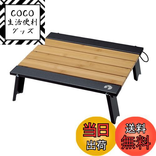 【送料無料】キャプテンスタッグ(CAPTAIN STAG) テーブル ロールテーブル バンブーユニッ ...