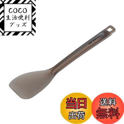【送料無料】キャプテンスタッグ(CAPTAIN STAG) キッチンツール クッキングツール しゃもじ ターナー T..