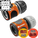 【送料無料】GARDENA(ガルデナ) ホースコネクター・止水コネクターセット 13mm(1/2