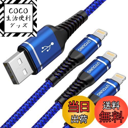 【送料無料】UYOUNG ライトニングケーブル1M 3本セット 高耐久 ナイロン編み iPhon...