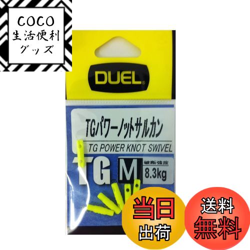 【送料無料】DUEL(デュエル) 磯・小物 TGパワーノットサルカン M IY H2520-IY-イ ...