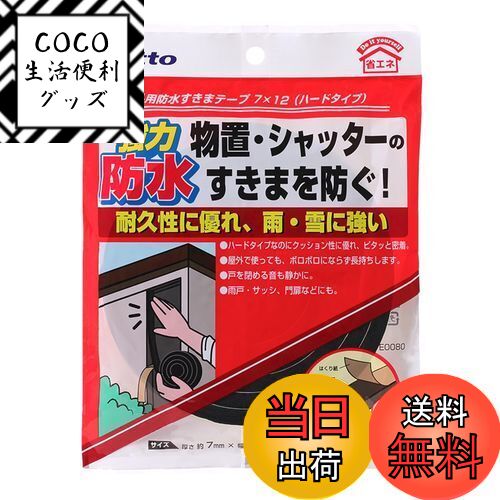 【送料無料】ニトムズ 屋外用防水すきまテープ ハードタイプ 簡単補修 耐久 消音 台風対策 玄関 物置 幅12mm×長さ2m×厚さ7mm 1巻入 黒 E0080