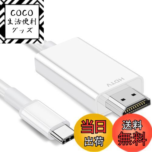 【送料無料】USB Type C HDMI 変換ケーブル hdmi type-c変換 1.8M 4K映像出力 単方向通信 タイプc hdmi 変換ケーブル 携帯画面をテレビに映すusb-c hdm-i変換 iPhone15 16 Pro Max,MacBook/iPad Pro/iMac/XPS 15 / Surface Book/Galaxy S24 S23 S22 S21等対応