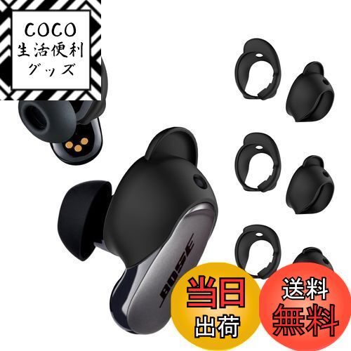 【送料無料】[3ペア] Bose QuietComfort Earbuds II Bose QuietComfort Ultra Earbuds用イヤーチップカ..