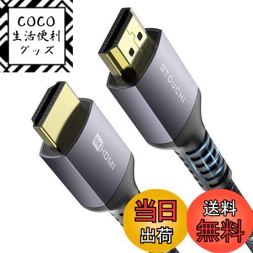COCO å㤨̵֡Stouchi HDMI֥ 10K 8K 0.5M 48Gbps Ķ® 4K@144Hz 120Hz ťʥԤ ߹ HDMI2.1 HDCP 2.2&2.3 Dynamic HDR UHD 3D ⡼VRR eARC ARCб PS5/4 Xbox X/S ɥС Switch TV PC ˥ʤŬѡפβǤʤ1,479ߤˤʤޤ