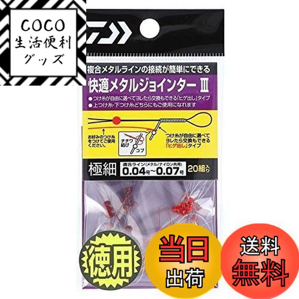 【送料無料】ダイワ(DAIWA) 快適メタルジョインターIII 徳用 極細