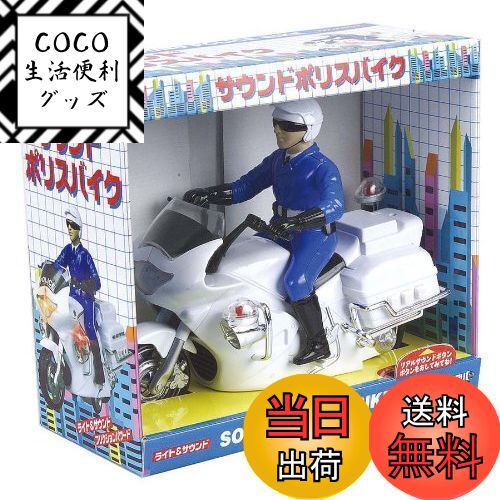 【送料無料】トイコー(Toyco)サウンド&フリクション サウンドポリスバイク