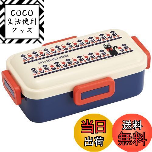 【送料無料】スケーター(Skater) 弁当箱 魔女の宅急便 モダン 530ml 抗菌 ふんわり盛れ ...