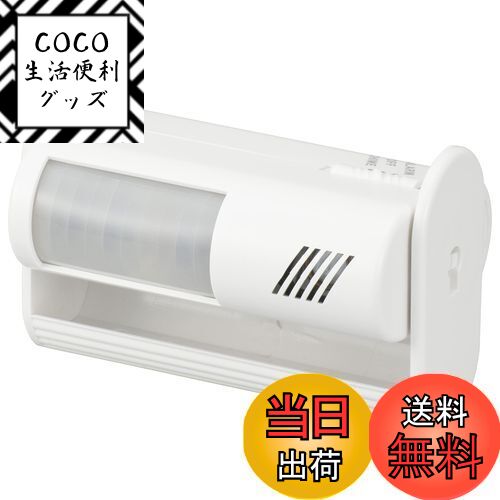 【送料無料】オーム(OHM) 電機 センサー付チャイム&アラーム 家庭 店舗 設置型防犯アラーム チャイムで..