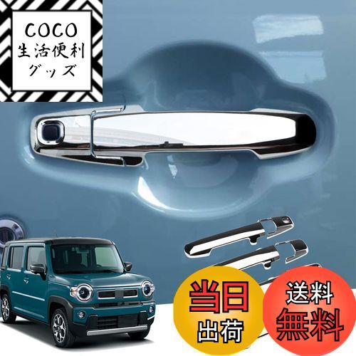【送料無料】MARCHFA（スズキ ハスラー MS52S/MR92S＆マツダ・フレアクロスオーバー MS52S/MS92S型）専用 ドアハンドルカバー ノブ メッキ アウタードアハンドル (メッキシルバー)