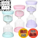 【送料無料】Bicoozz サンドタイマー 5分/10分/15分 砂時計 3個セット 砂タイマー ゲーム キッチン 料理 お風呂用 インテリアタイマー ホーム ...