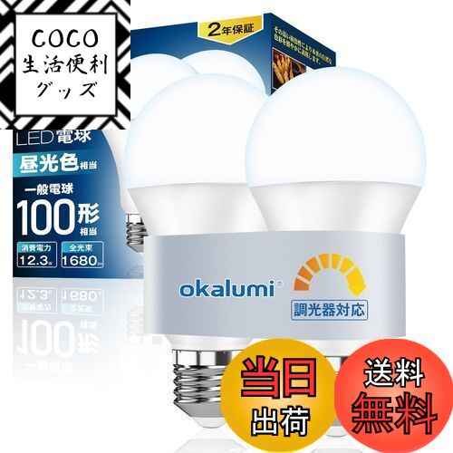 【送料無料】okalumi LED電球 調光器対応【節電対策】100形 E26 昼光色 6000k 1680lm 高輝度 調光可能 ..