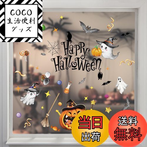 【送料無料】【Charming Club】ハロウィン 飾り 静電気ステッカー 窓シール ウォールステッカー 42pcs入り ゴースト カボチャステッカー 両面見え 壁 装飾 インテリア パーティ 可愛い 剥がせる 汚れない…