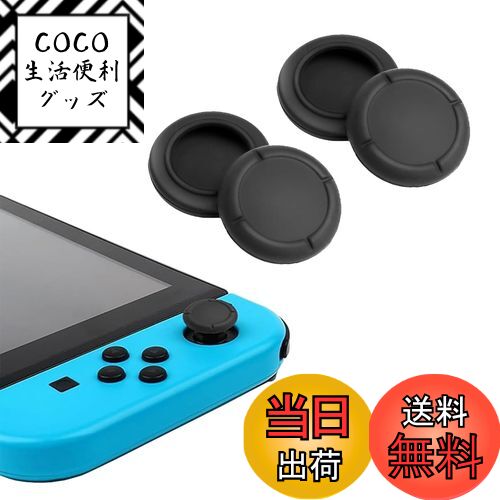 【送料無料】ALLVD Switch Joy-Con用 アナログジョイスティック キャップ カバー  ...